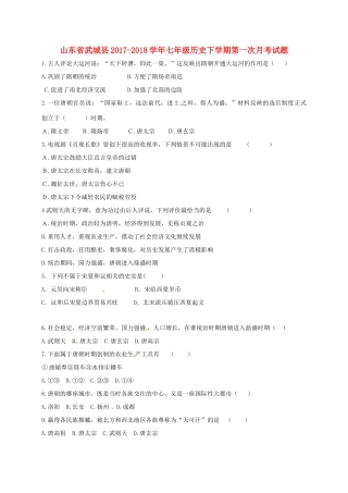 山东省武城县七年级历史下学期第一次月考试卷 新人教版试卷