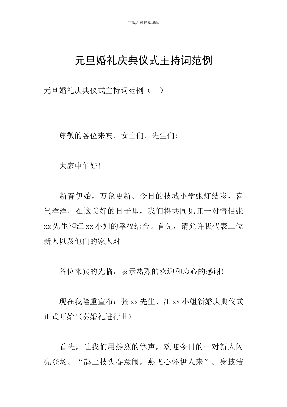 元旦婚礼庆典仪式主持词范例_第1页