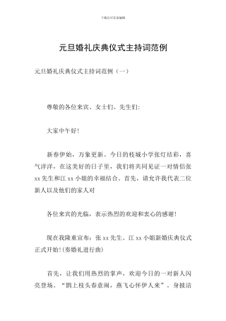 元旦婚礼庆典仪式主持词范例