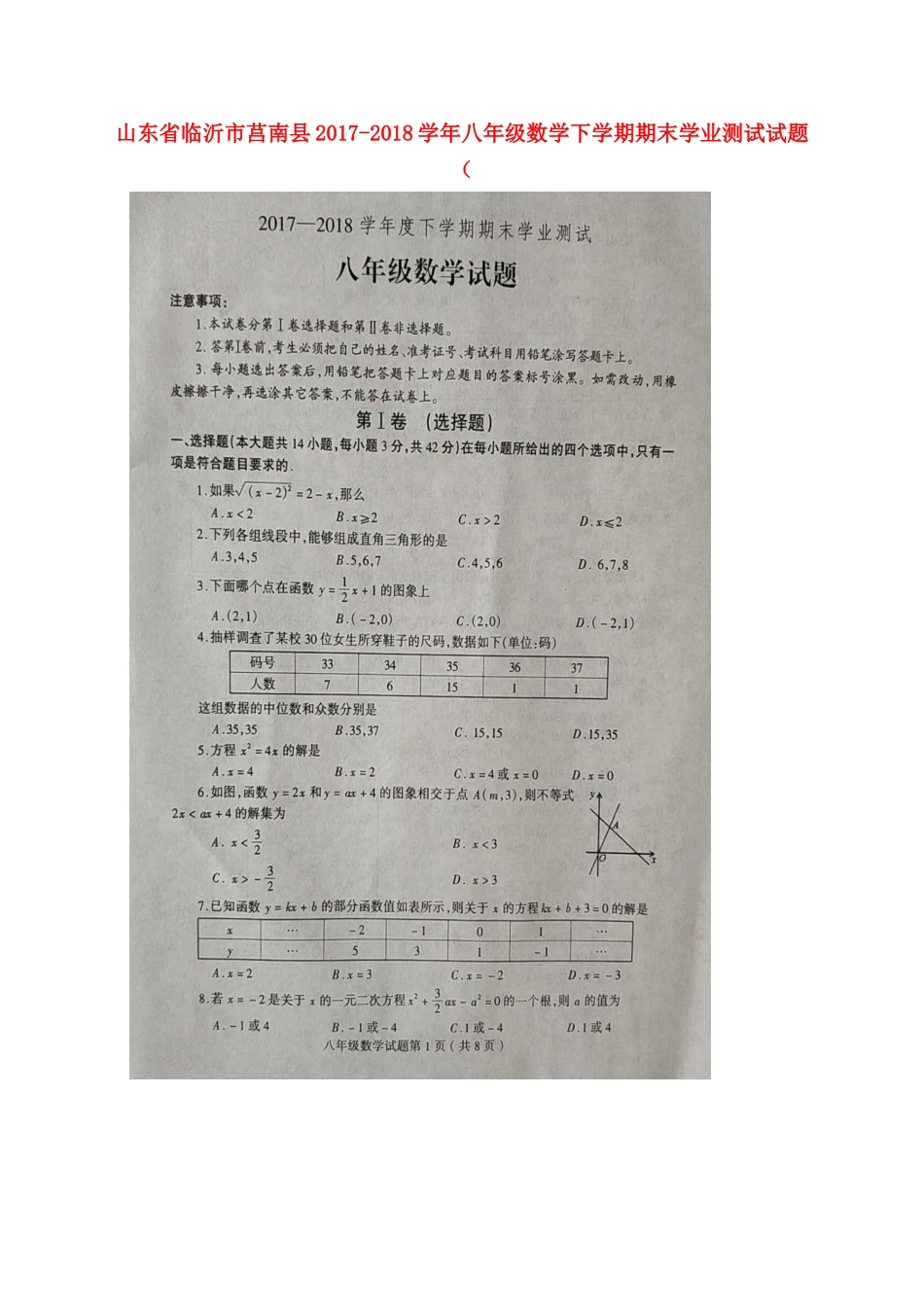 山东省临沂市莒南县 八年级数学下学期期末学业测试试卷新人教版试卷_第1页