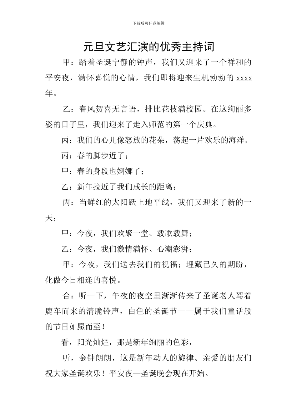 元旦文艺汇演的优秀主持词_第1页