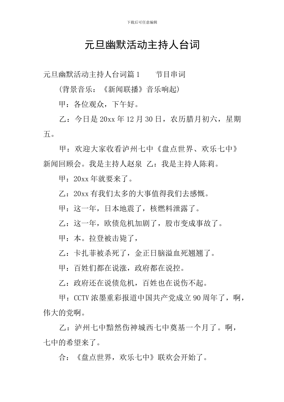 元旦幽默活动主持人台词_第1页