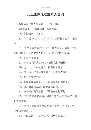 元旦幽默活动主持人台词