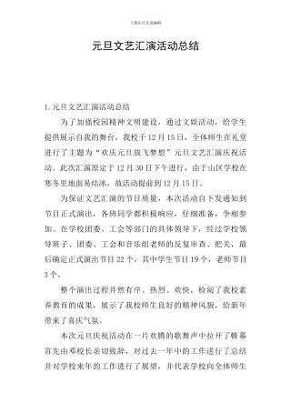 元旦文艺汇演活动总结