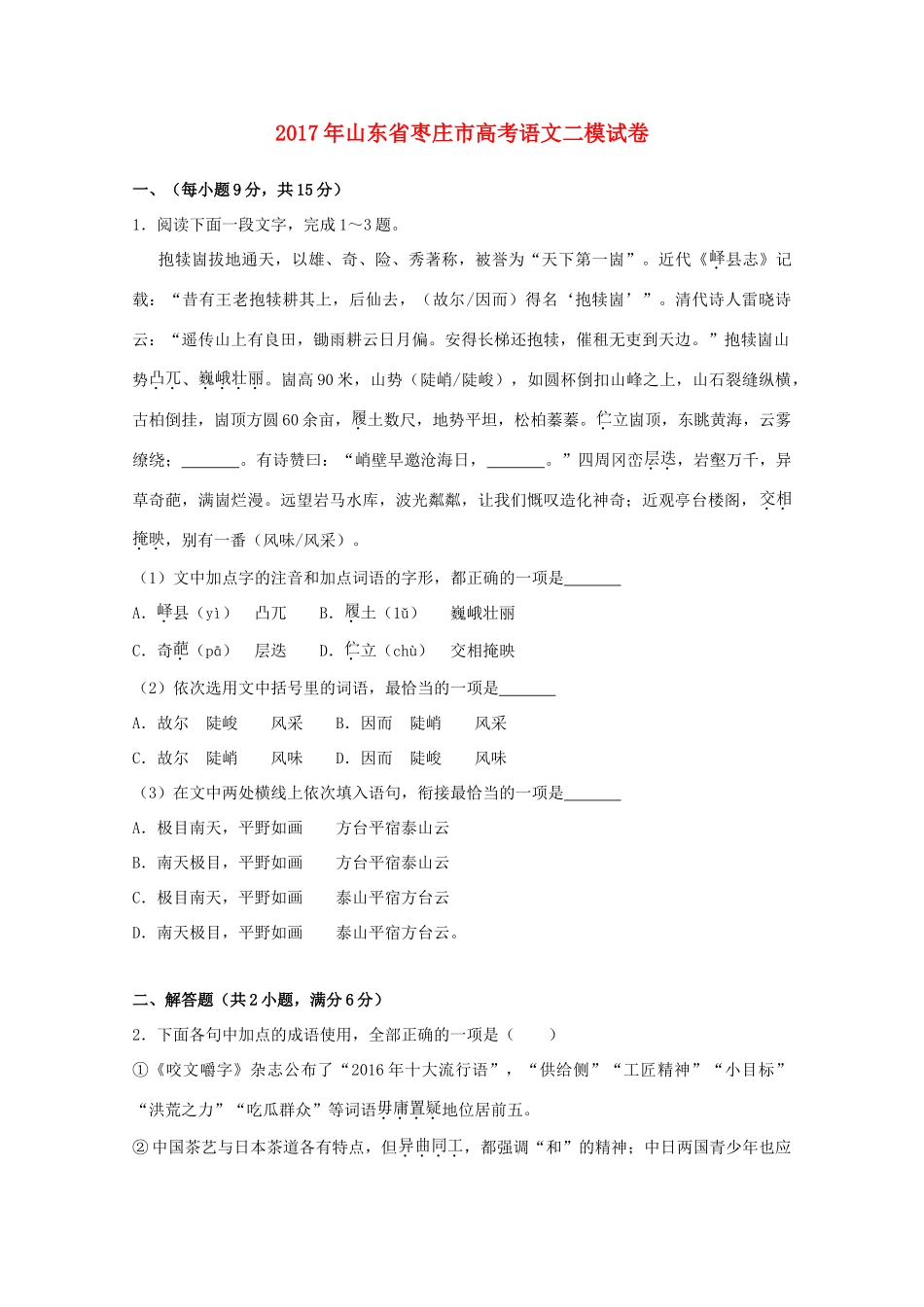山东省枣庄市高三语文二模试卷含解析试卷_第1页