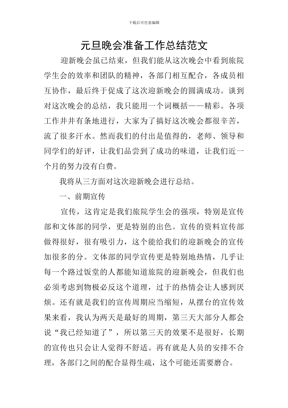 元旦晚会准备工作总结范文_第1页