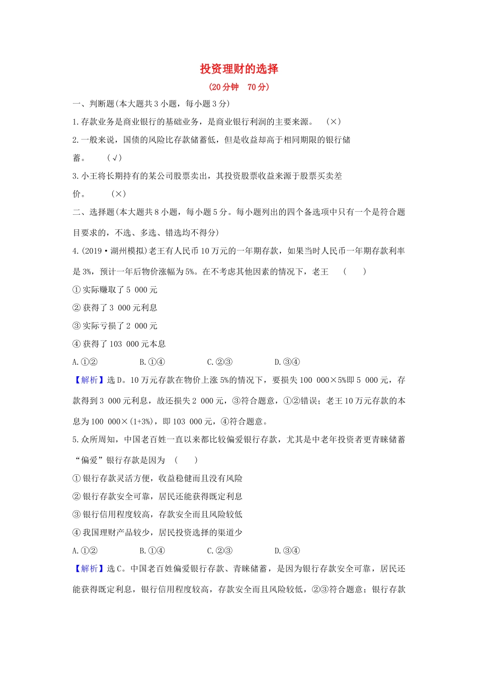 （浙江专用）版高考政治一轮复习 课时提升作业六 投资理财的选择（含解析）-人教版高三全册政治试题_第1页