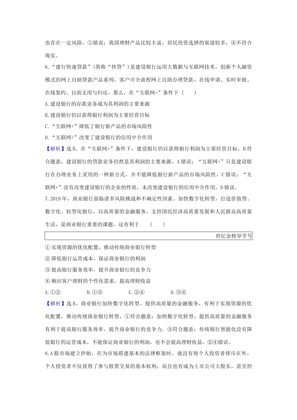 （浙江专用）版高考政治一轮复习 课时提升作业六 投资理财的选择（含解析）-人教版高三全册政治试题_第2页