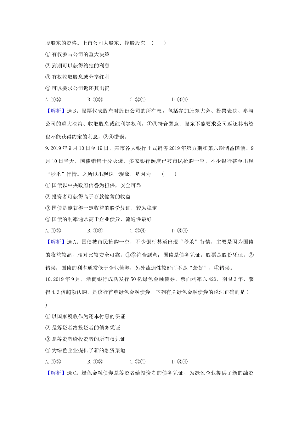 （浙江专用）版高考政治一轮复习 课时提升作业六 投资理财的选择（含解析）-人教版高三全册政治试题_第3页