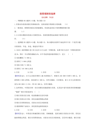 （浙江专用）版高考政治一轮复习 课时提升作业六 投资理财的选择（含解析）-人教版高三全册政治试题