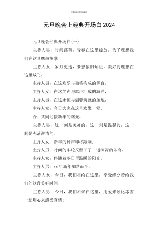 元旦晚会上经典开场白2024