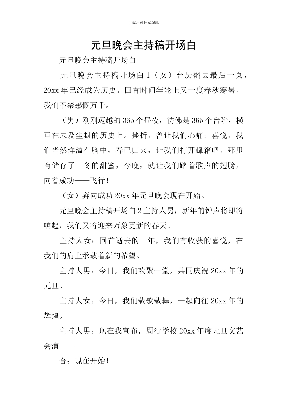 元旦晚会主持稿开场白_第1页