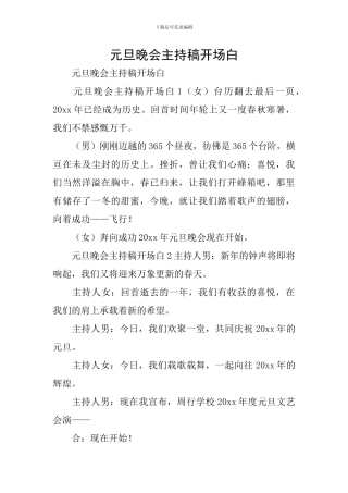 元旦晚会主持稿开场白