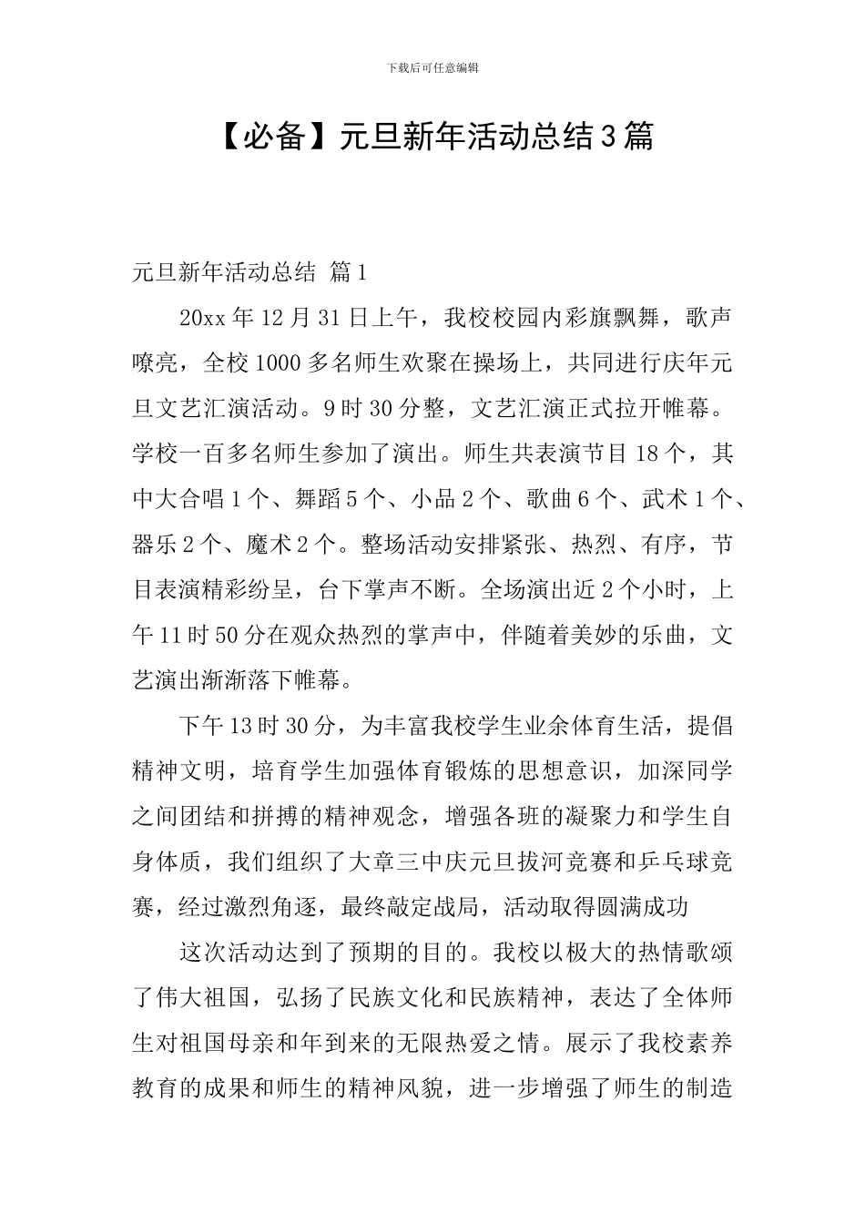 元旦新年活动总结3篇_第1页