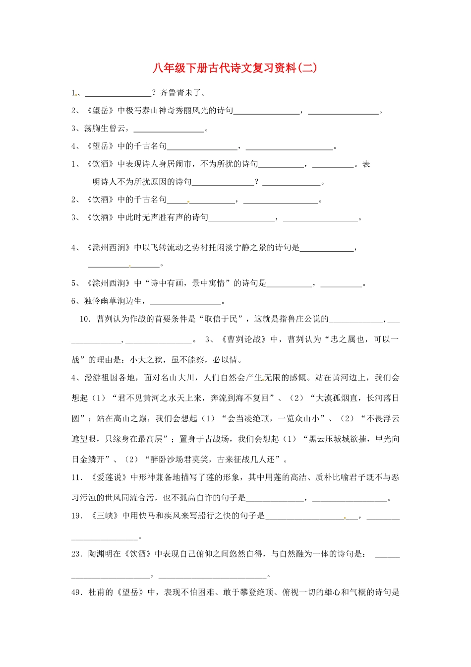 山东省枣庄四中八年级语文下册 古代诗文复习资料(二) 新人教版试卷_第1页