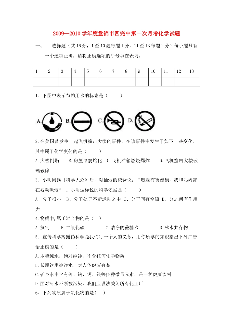 九年级化学第一次月考试卷人教版试卷_第1页