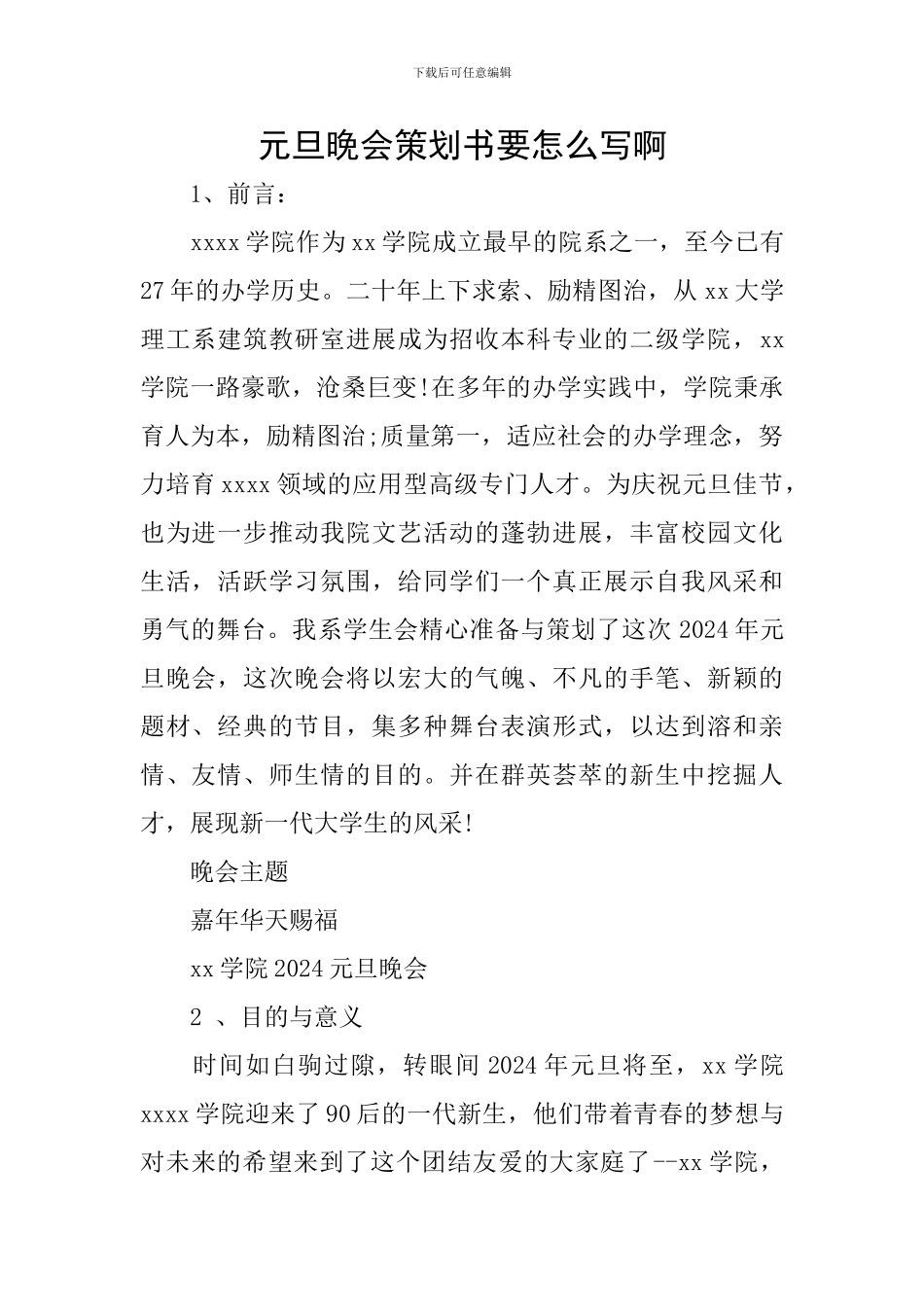 元旦晚会策划书要怎么写啊_第1页