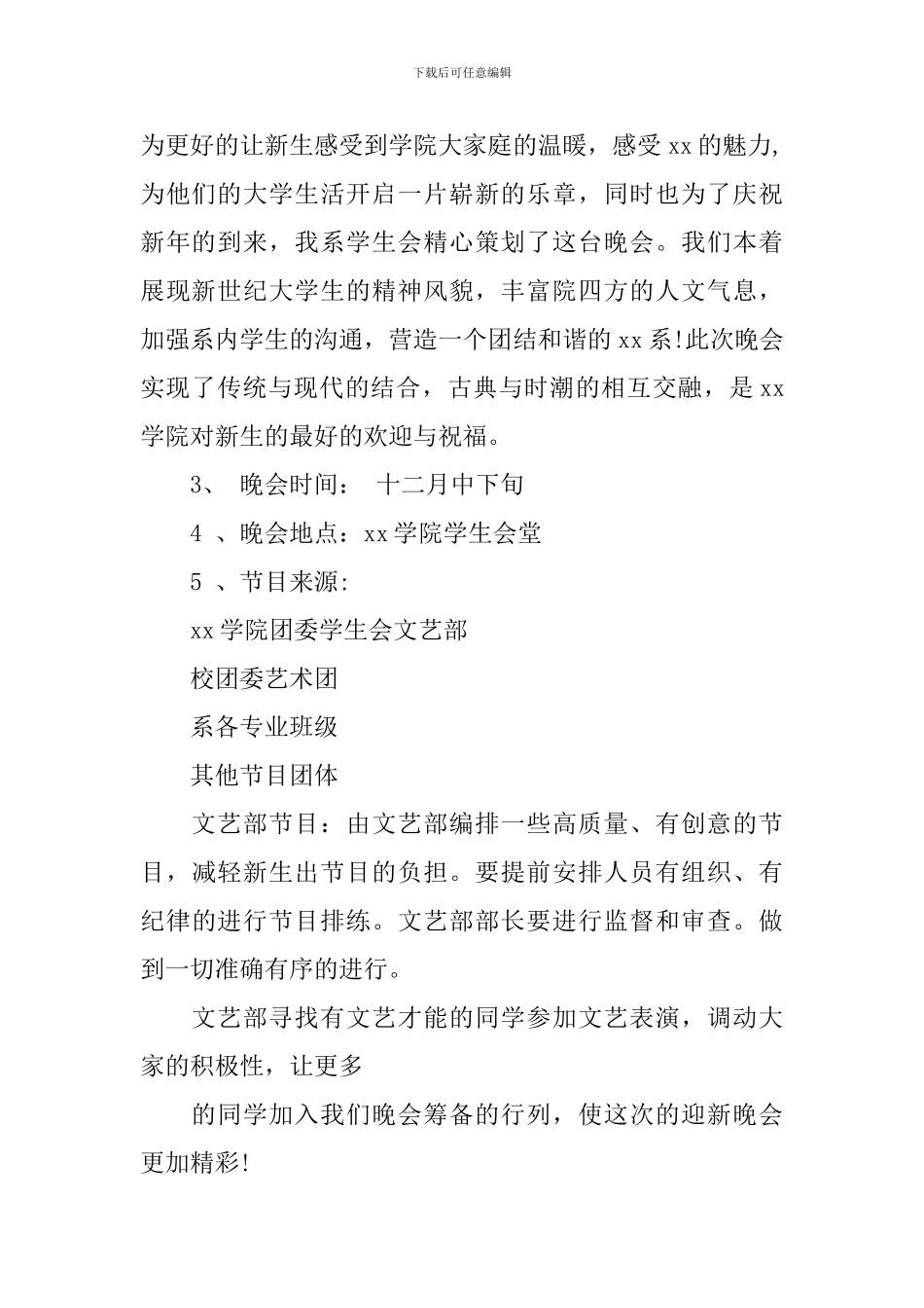 元旦晚会策划书要怎么写啊_第2页