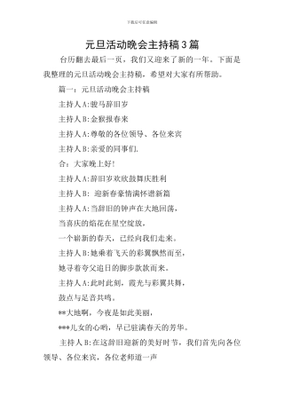 元旦活动晚会主持稿3篇