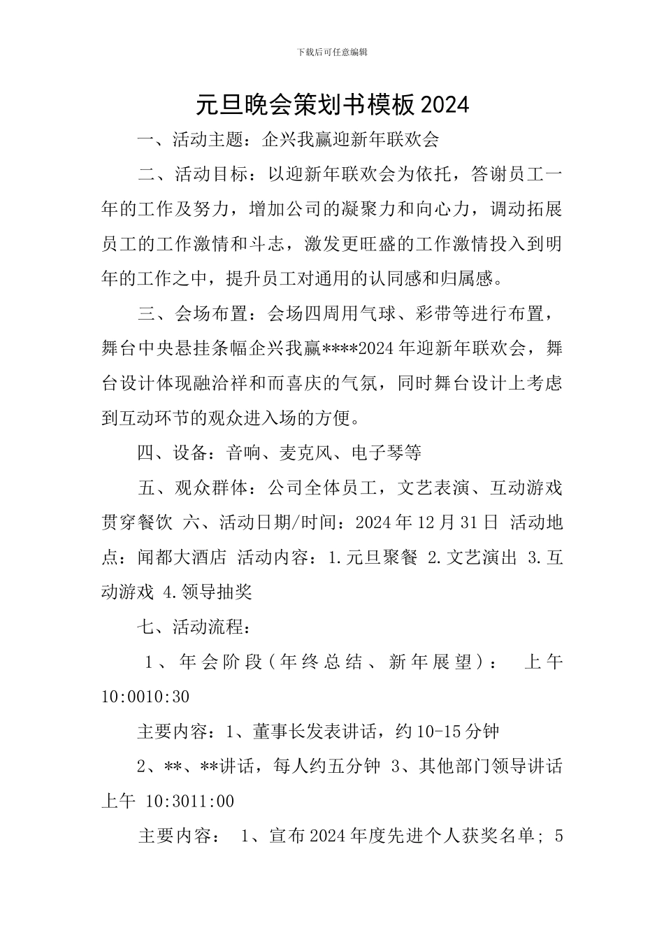 元旦晚会策划书模板2024_第1页