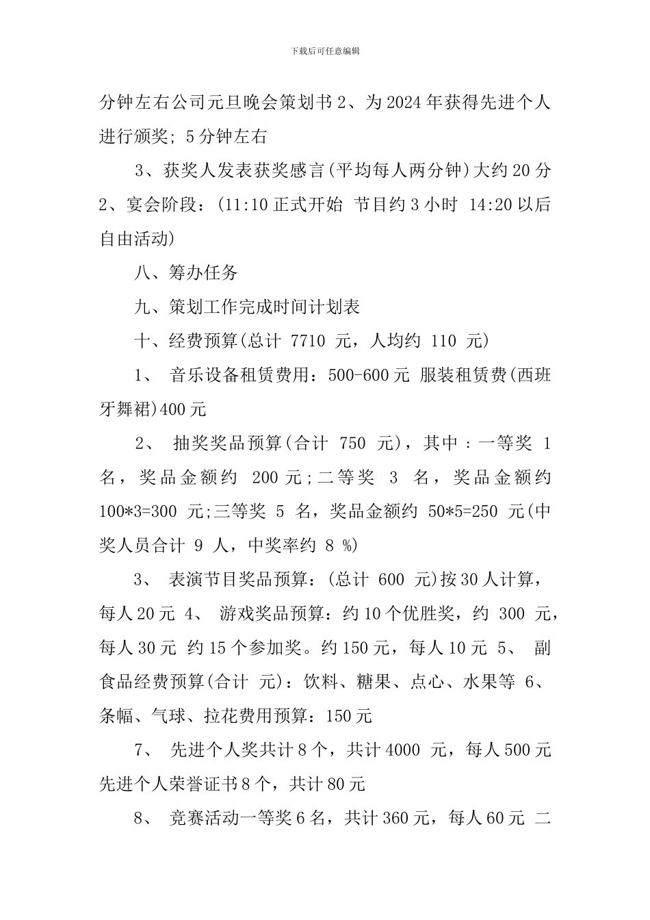 元旦晚会策划书模板2024_第2页