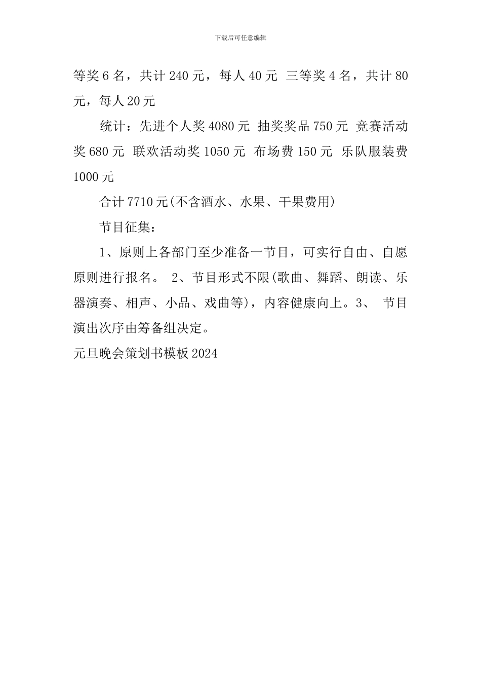 元旦晚会策划书模板2024_第3页