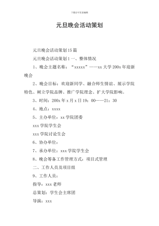 元旦晚会活动策划