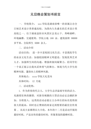 元旦晚会策划书前言