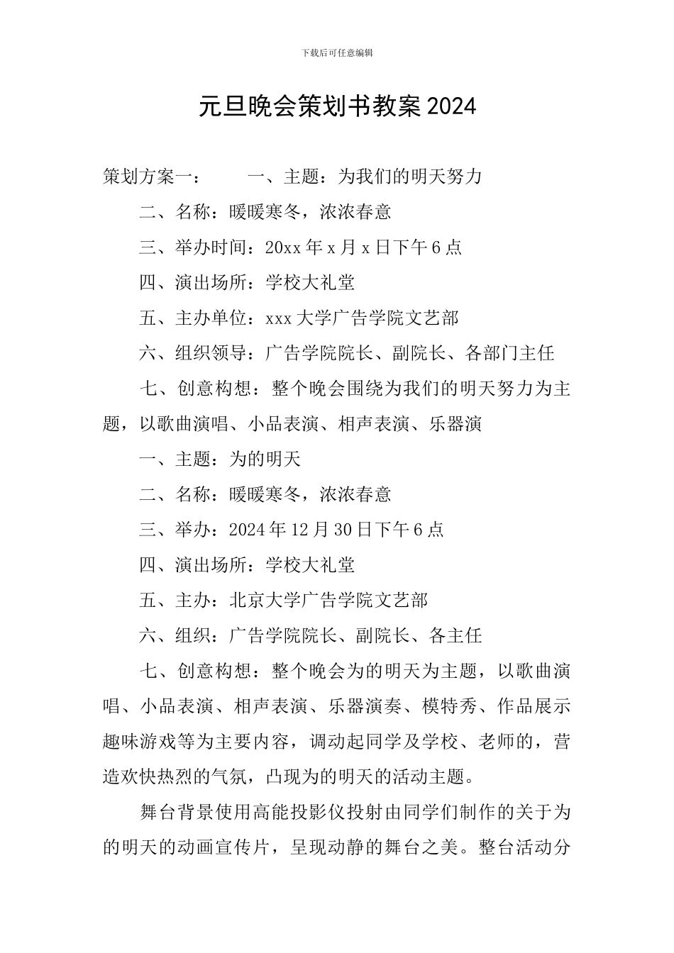 元旦晚会策划书教案2024_第1页