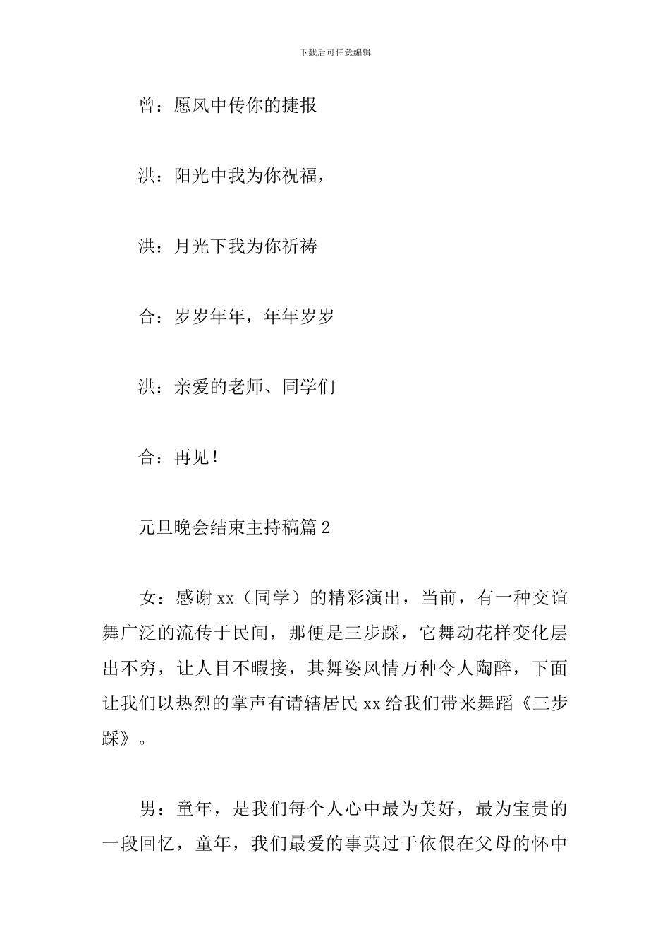元旦晚会结束主持稿精选范文3篇_第2页