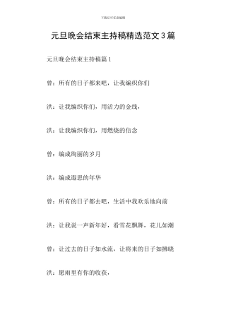 元旦晚会结束主持稿精选范文3篇