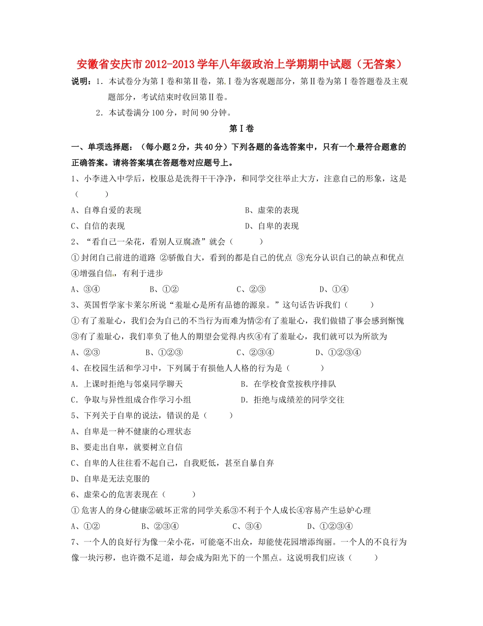 安徽省安庆市八年级政治上学期期中试卷试卷_第1页