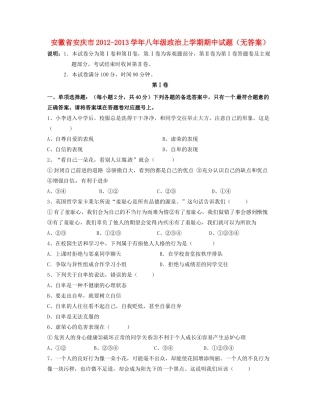 安徽省安庆市八年级政治上学期期中试卷试卷