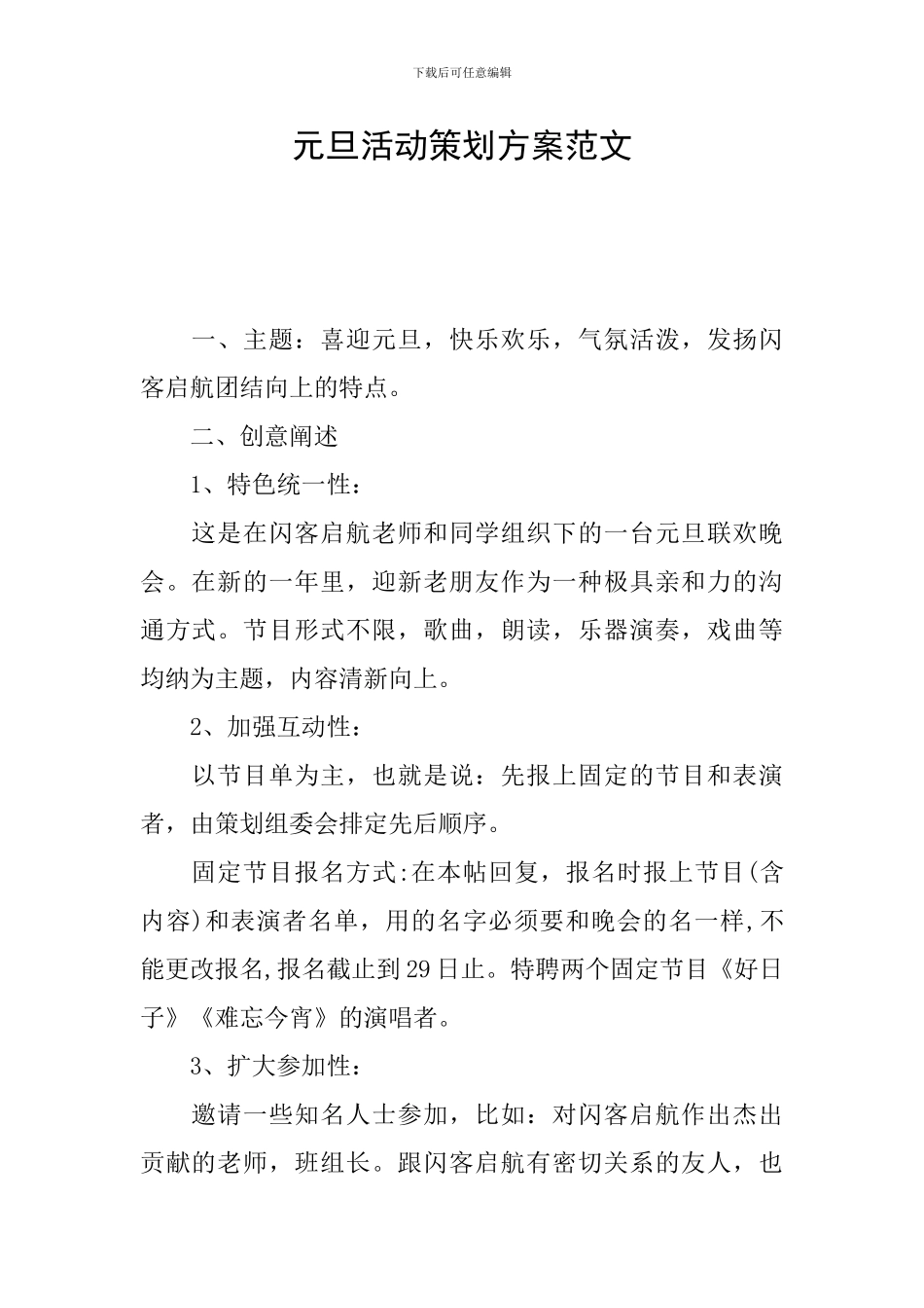 元旦活动策划方案范文_第1页