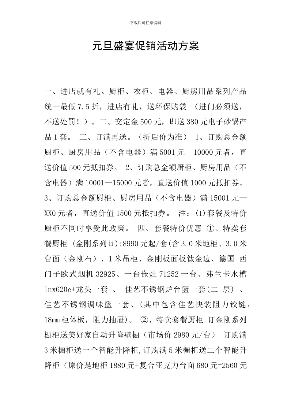元旦盛宴促销活动方案_第1页