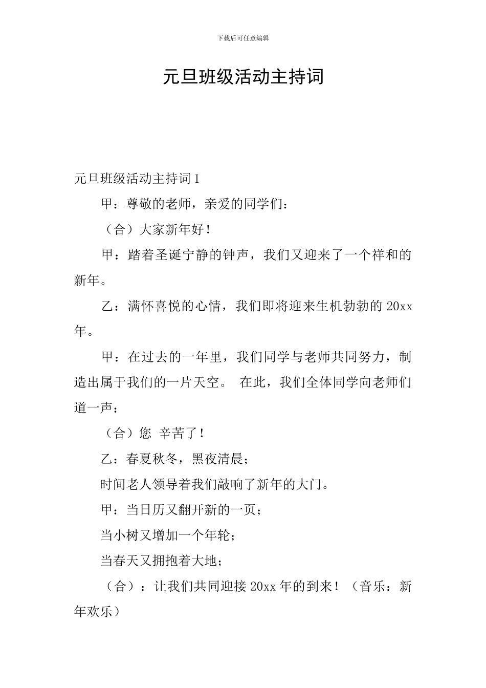 元旦班级活动主持词_第1页