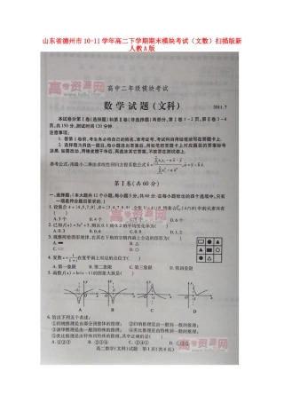 山东省德州市10-11年高二数学下学期期末模块考试 文(扫描版)新人教A版试卷