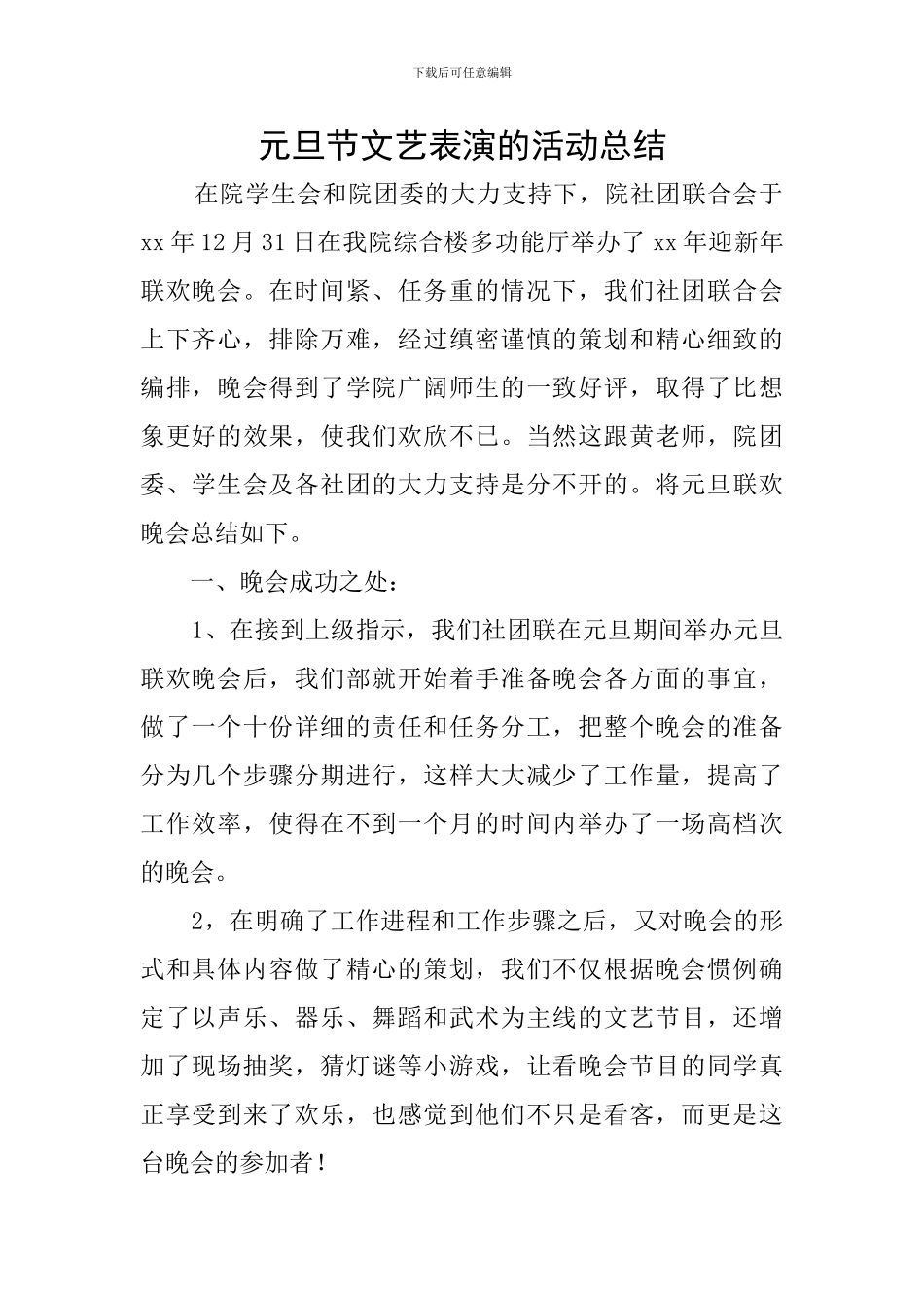 元旦节文艺表演的活动总结_第1页