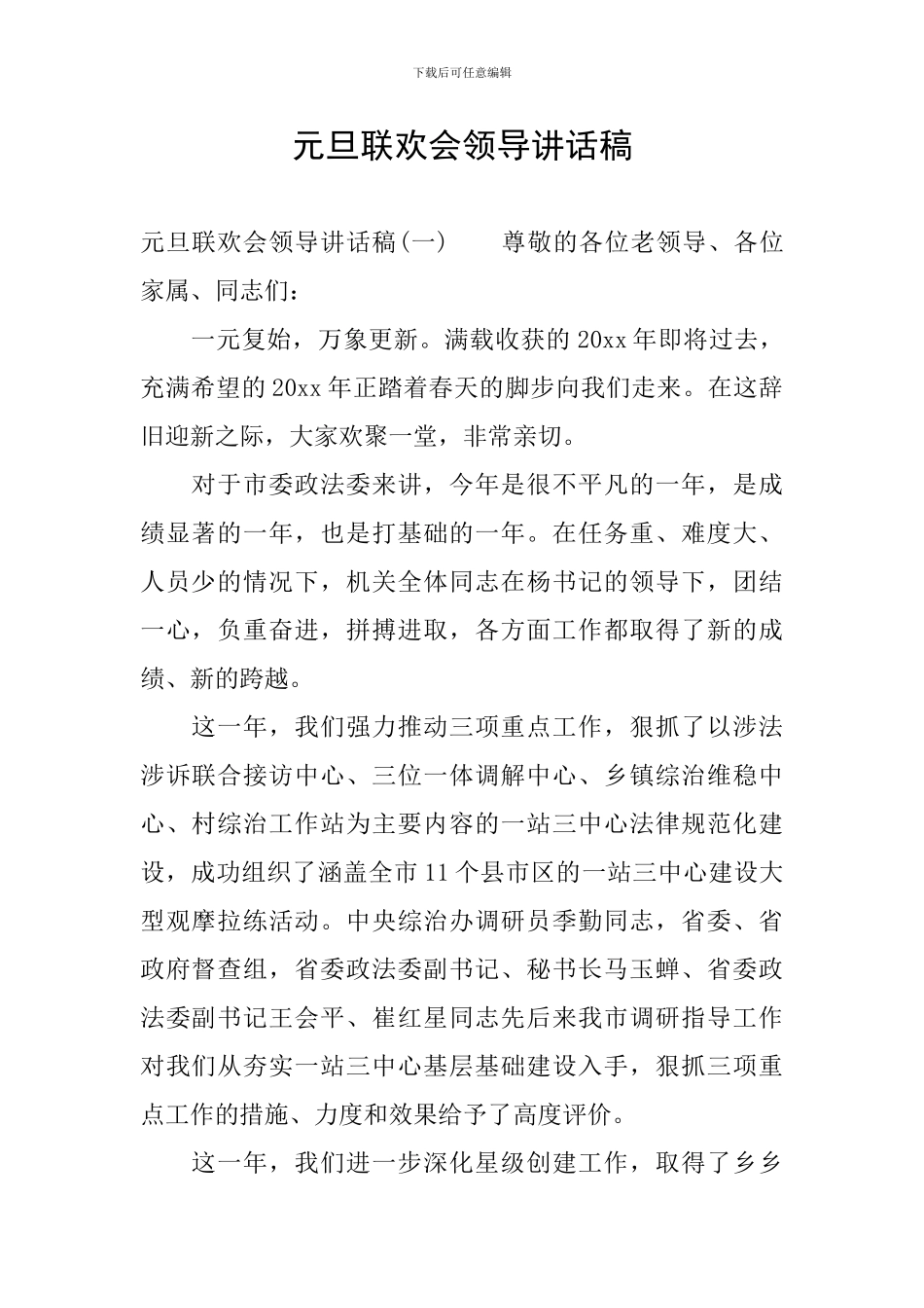 元旦联欢会领导讲话稿_第1页