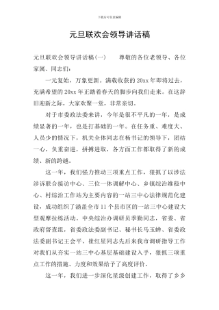 元旦联欢会领导讲话稿