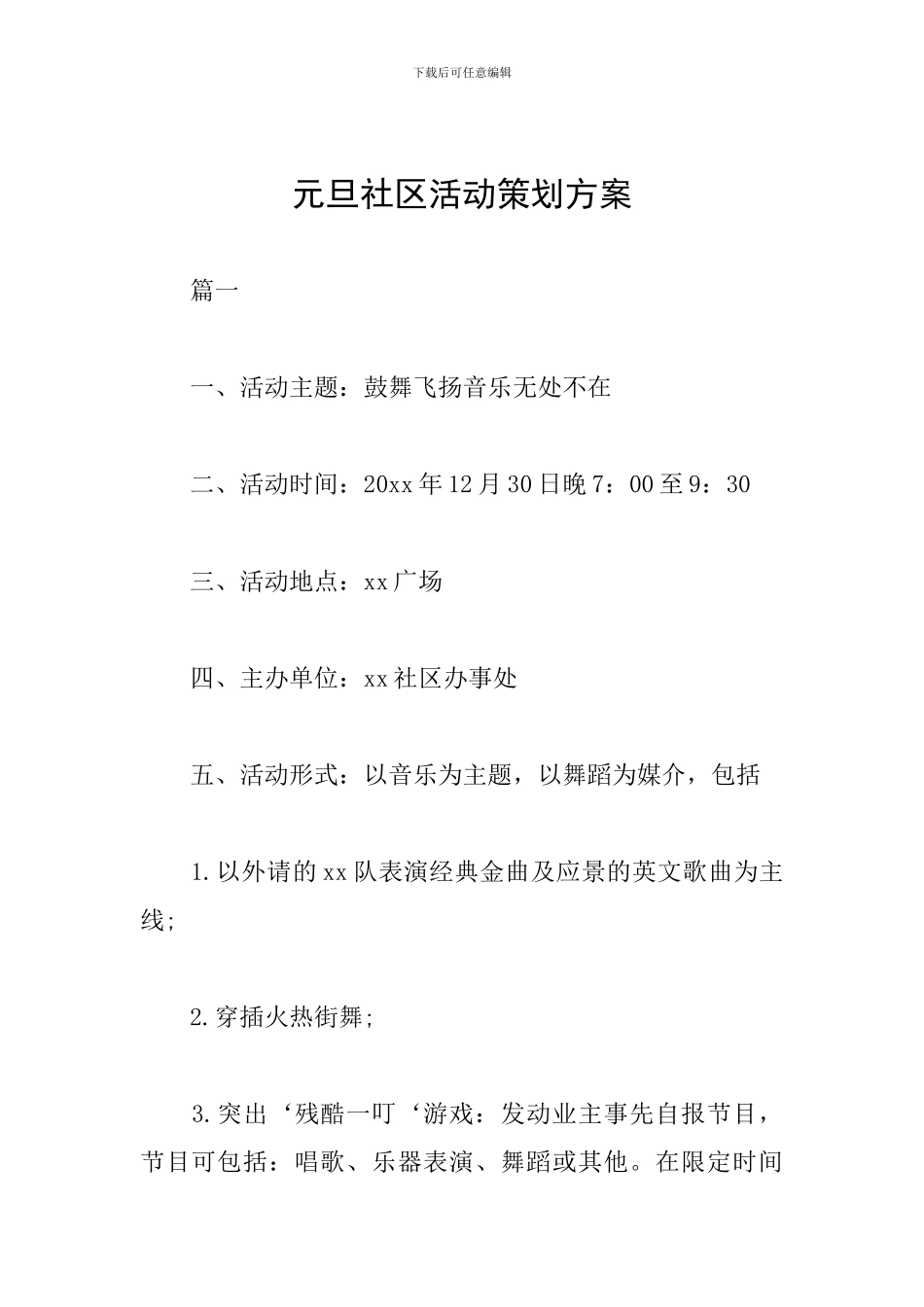 元旦社区活动策划方案_第1页