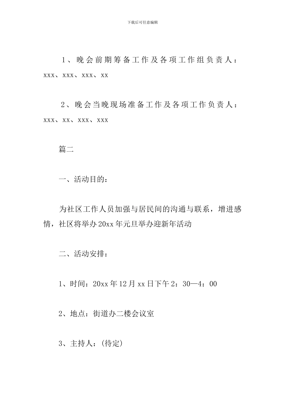 元旦社区活动策划方案_第3页