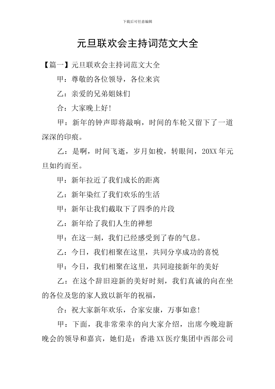 元旦联欢会主持词范文大全_第1页