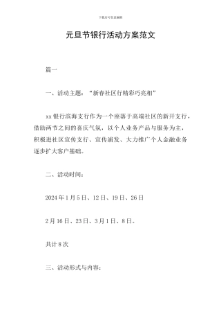 元旦节银行活动方案范文