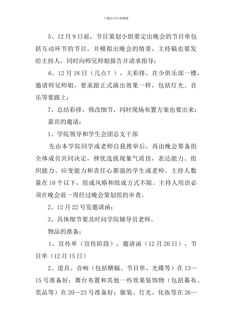 元旦精品晚会策划书_第3页