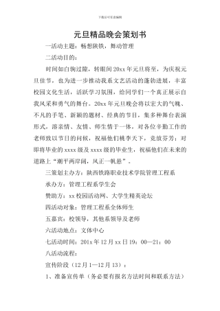 元旦精品晚会策划书