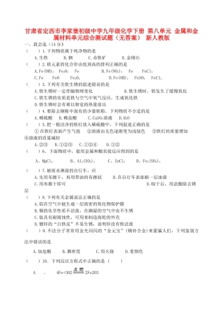 九年级化学下册 第八单元 金属和金属材料单元综合测试卷 新人教版试卷