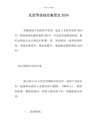 元旦节活动方案范文2024