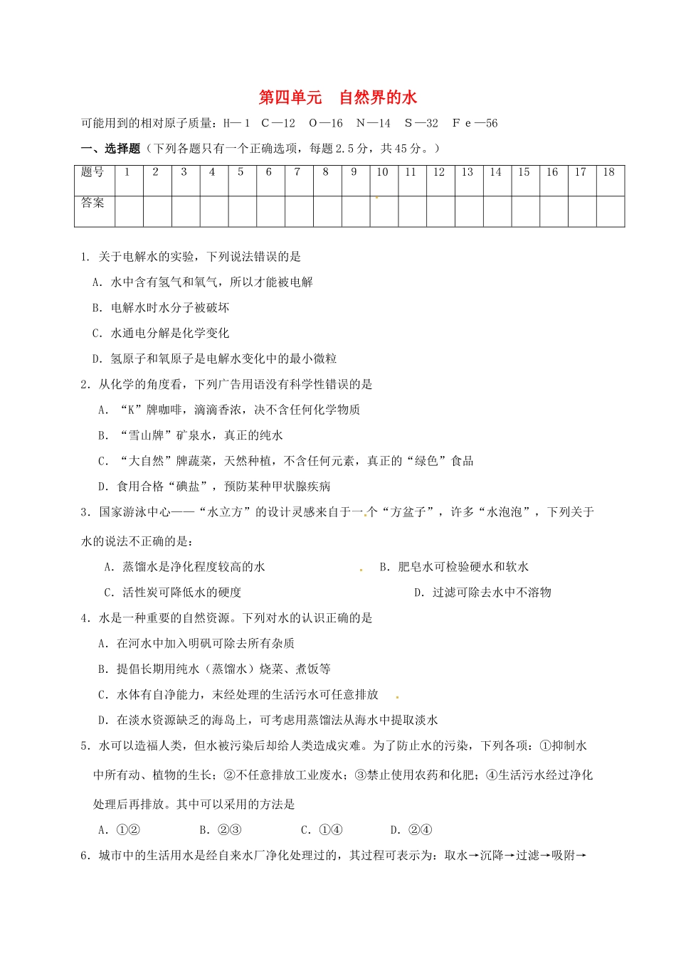 山东省临沂市平邑县平邑镇九年级化学上册 第四单元 自然界的水测试卷(新版)新人教版试卷_第1页