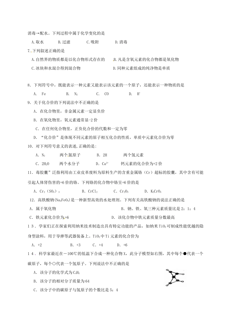 山东省临沂市平邑县平邑镇九年级化学上册 第四单元 自然界的水测试卷(新版)新人教版试卷_第2页